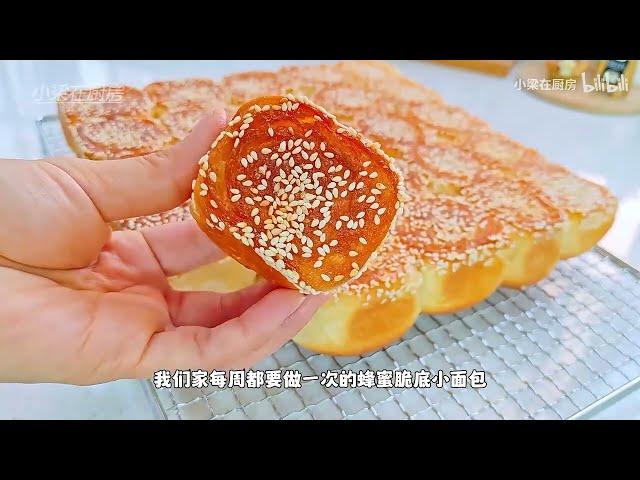 每周都要做一次的『蜂蜜脆底小面包』这个底就是太馋人了 Honey crispy buns recipe, so delicious