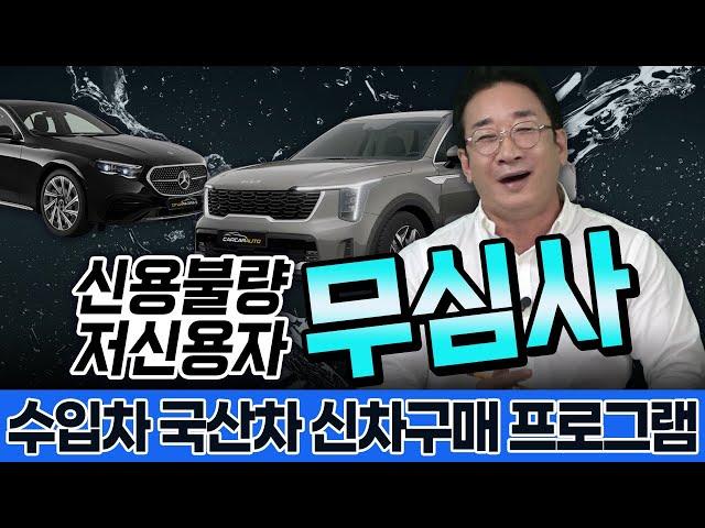 [신용불량, 저신용자] 무심사로 해결! 수입차, 국산차 신차구매 프로그램 허프로 꿀팁!!