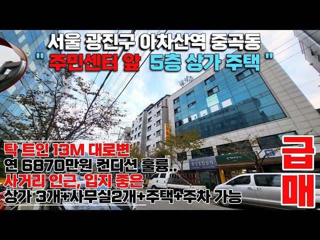 서울상가주택매매 광진구 13m대로변 입지 최상 건물 상태 최고 상가주택 임대수익 받으며 공실 걱정 없고, 주인거주 가능,월세 570만원#서울상가주택 #상가매매 #서울부동산#상가주택