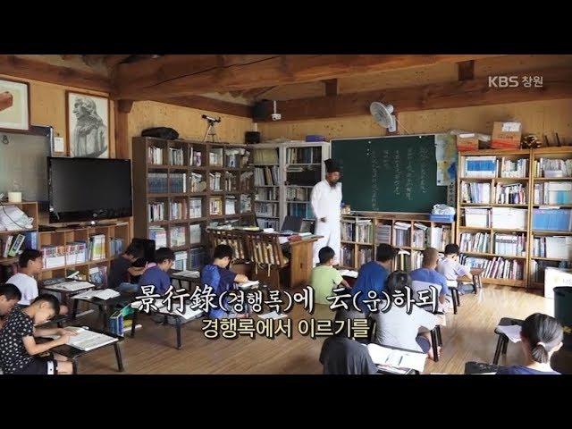 [생생투데이-창원] 지리산 서당에 대가족이 산다! ① 부드럽지만 엄격한 훈장 선생님께 배우는 명심보감, 그리고 푸른 지리산에서 배우는 자연 수업. (2017.08.29,화)