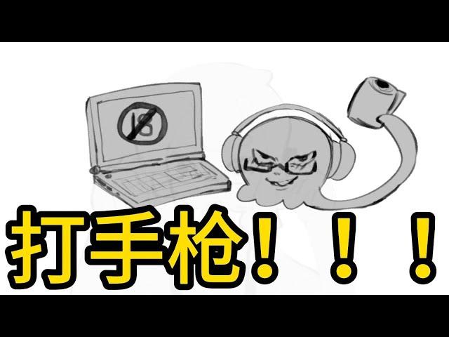 【splatoon oc手书】我真是受够这个家了