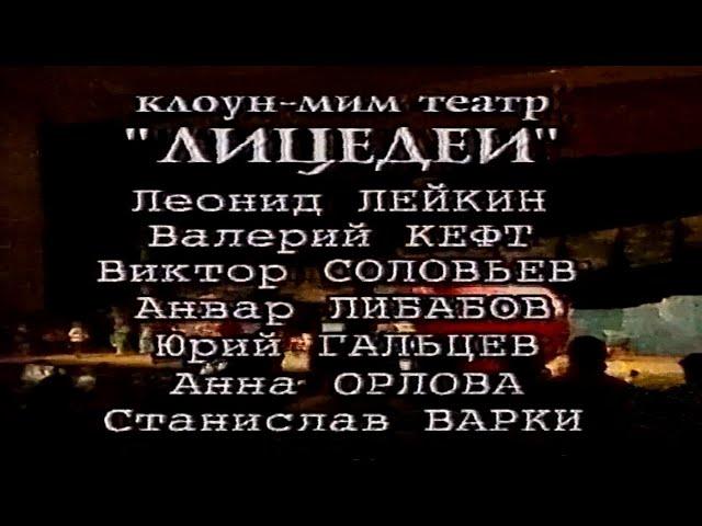 Клоун-мим театр "ЛИЦЕДЕИ" (1997)