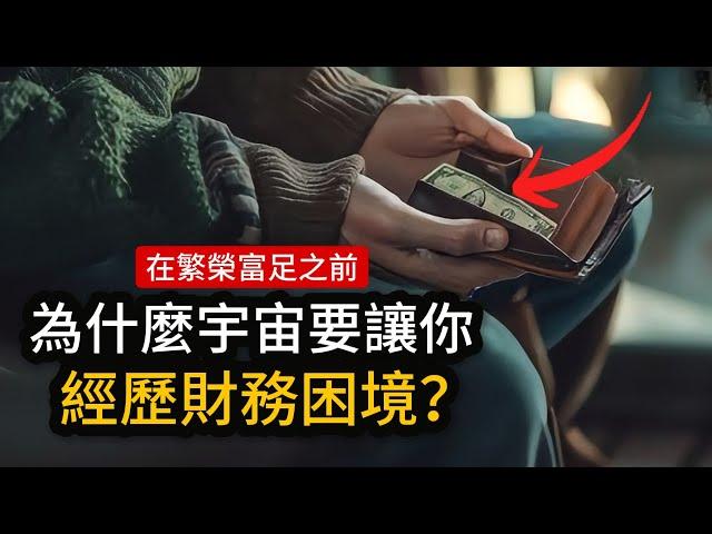 為什麼在豐盛富足之前，宇宙要讓你暫時經歷財務困境。（你能通過考驗嗎？）