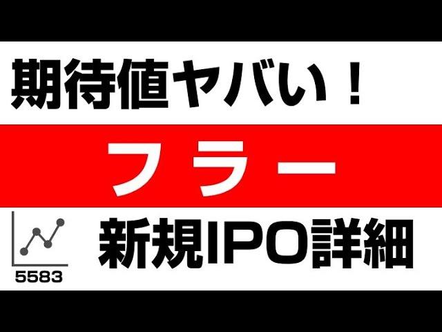 初心者でもわかる！フラー（5583）の株式・企業分析