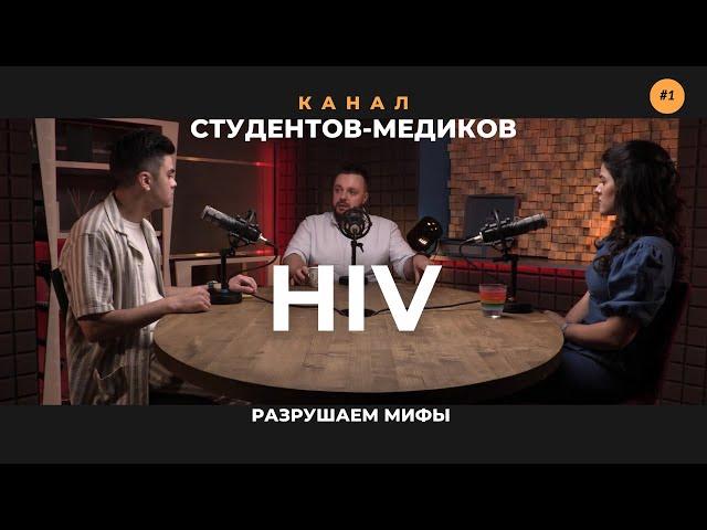 ВИЧ - приговор или нет? Откровенный разговор с Конновым Данилой Сергеевичем