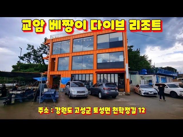 교암 베짱이 다이브 리조트를 소개 합니다. 동해 고성 바다를 안내해 줄 다이브 리조트.
