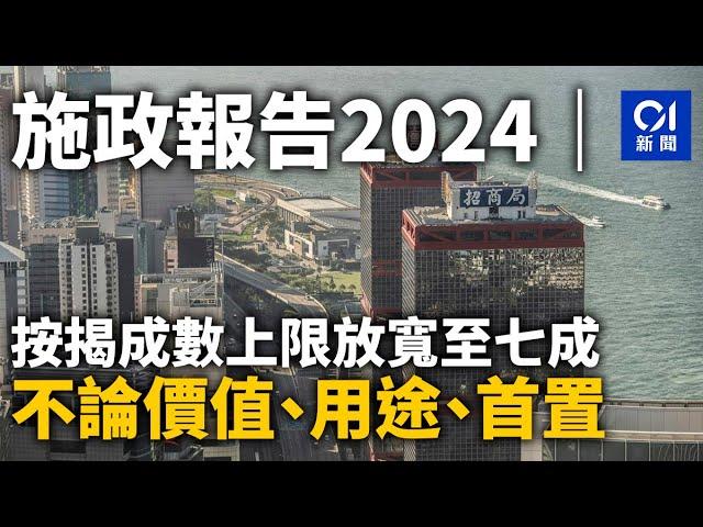 施政報告2024｜按揭成數上限放寬至七成　不論價值、用途、首置｜01新聞｜施政報告｜樓市｜按揭｜物業｜供款入息比例