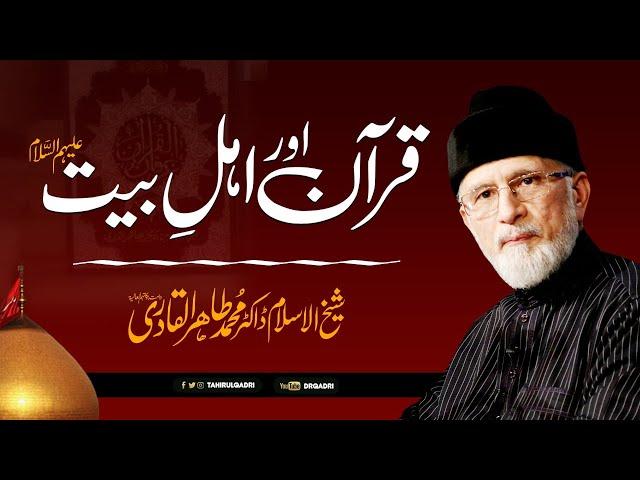 Quran aur Ahl e Bait A.S | قرآن اور اہلبیت علیہم السلام | Fehm e Deen