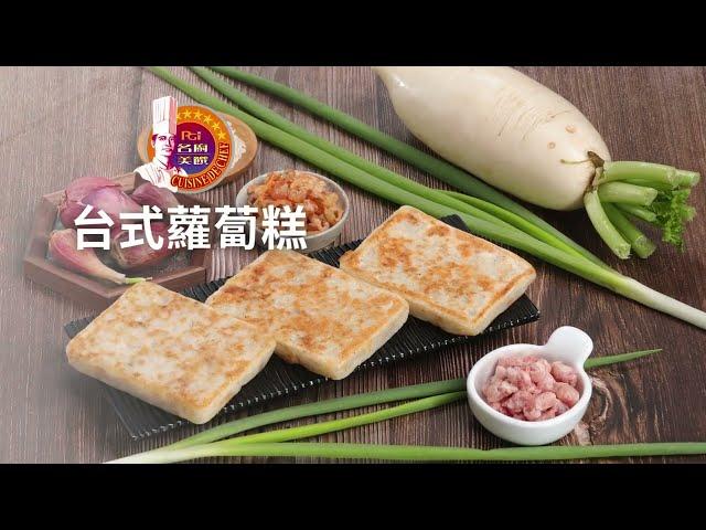 名廚美饌 - 台式蘿蔔糕