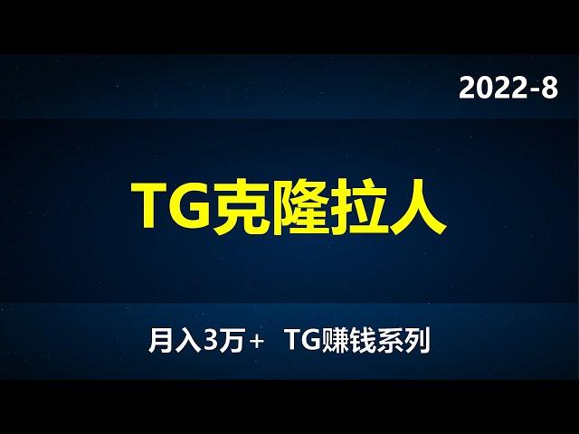 2022-8（月入3万+）TG赚钱篇  第八节 克隆拉人 快速让自己的群成员过千，如何撬动竞争对手的客户？TG营销软件分享 市面功能最全的telegram软件  纸飞机赚钱，telegram系列