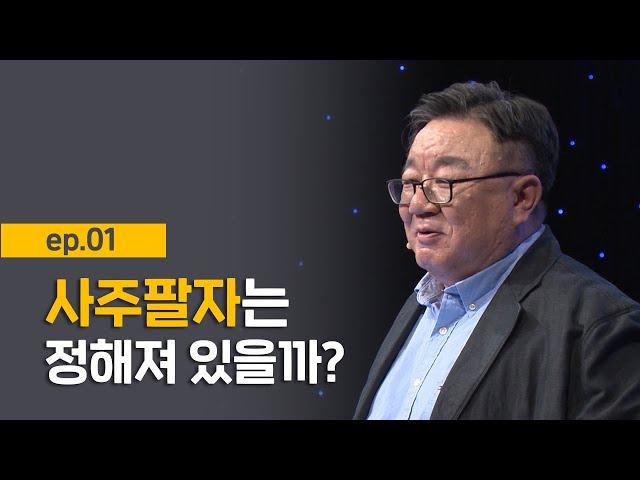 [최강1교시] EP.01 음양오행의 의미 I 음양오행의 인생론 I 명리학자 강헌