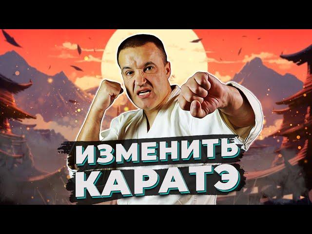 10 вещей в КАРАТЭ, которые бы я изменил!