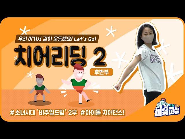 [서초초등체육교실 시즌3] 치어리딩2