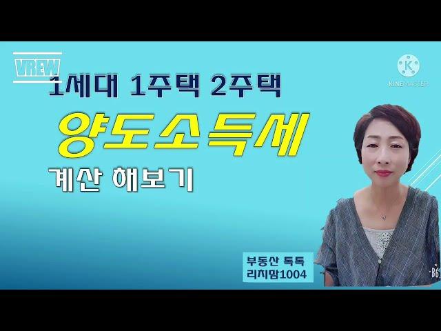 1주택, 2주택의 양도소득세 자동계산해보기