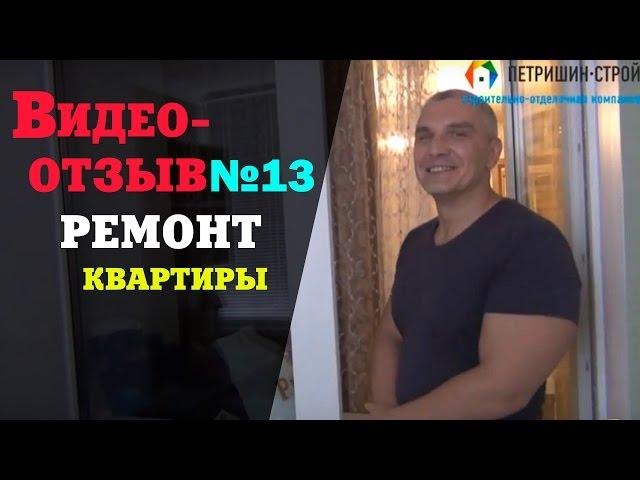 Видео обзор квартиры в Люберцах. Отзыв №13. Петришин-Строй