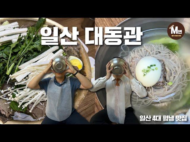 [법원옆맛집 Ep.1] 일산 4대 평냉 맛집! 그런데 진짜 주인공은 따로 있다? 