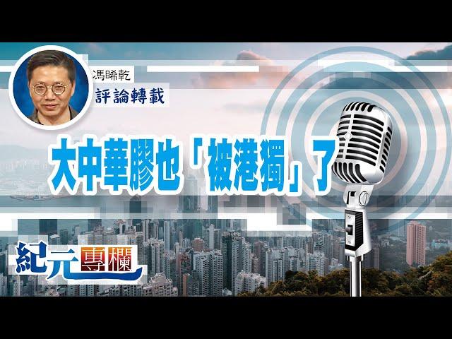 馮睎乾：大中華膠也「被港獨」了