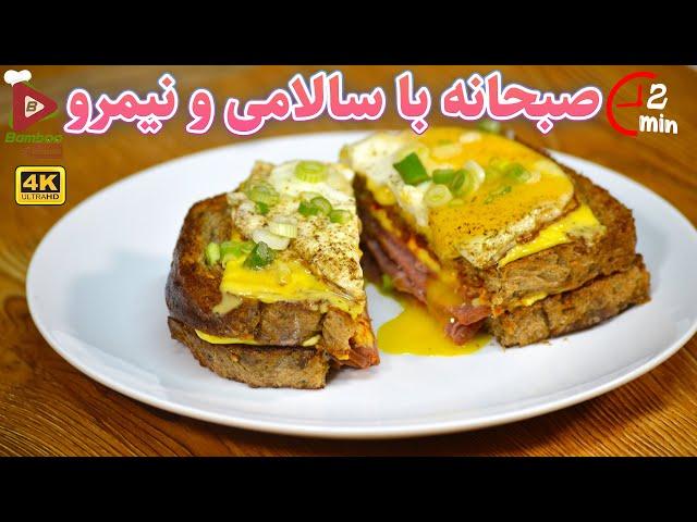 صبحانه با سالامی و نیمرو | آموزش آشپزی حرفه ای | آشپزی سریع