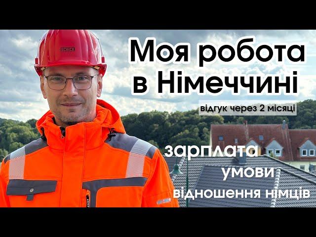 Моя робота на будівництві: відношення німців до українців, умови, зарплата