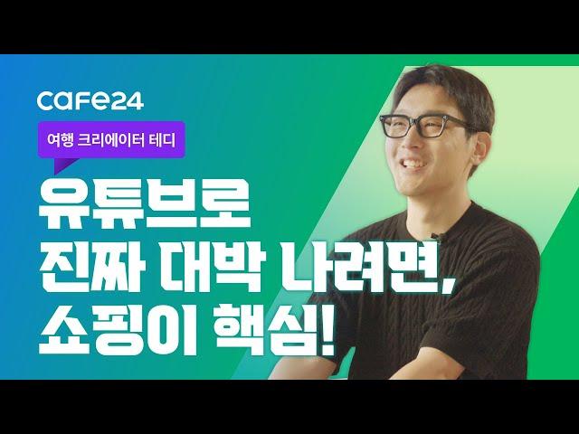 “추천 안 하고 싶어요. 저만 하려고ㅎㅎ” 21만 여행 유튜버가 말하는 YouTube 쇼핑 | 카페24