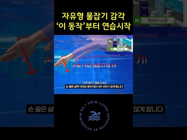 자유형 물잡기 감각 ‘이동작’부터 연습시작 #수영배우기 #수영강습 #스컬링