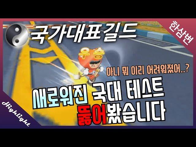 엄청 어려워진 국가대표길드 테스트 봤습니다!!!!![카트라이더 한삼변]