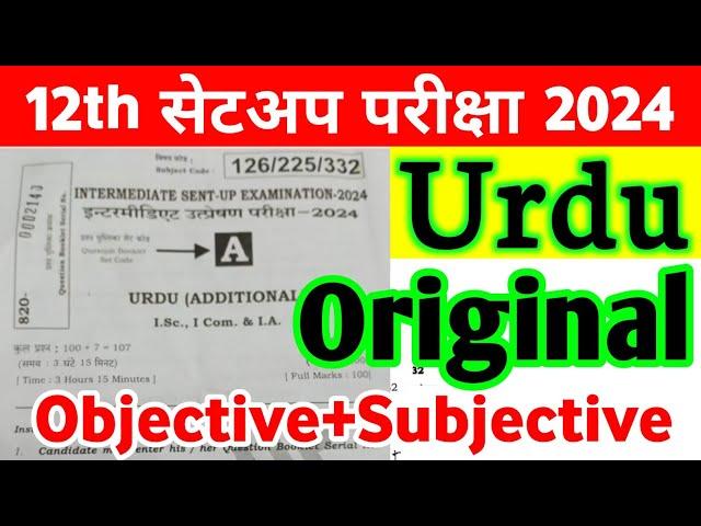 Class 12th Urdu Sent Up Exam Viral Subjective 2024 | Bihar Board 12th Urdu Sent Up Viral Paper 2024