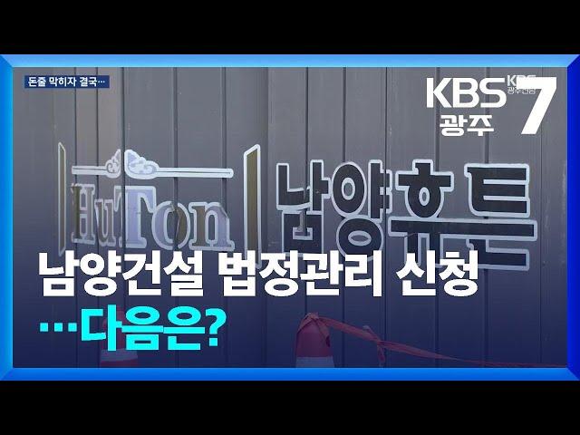 남양건설 법정관리 신청…다음은? / KBS  2024.06.12.