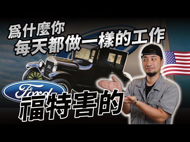 分工合作的發明家 車賣得不好 卻製造出中產階級的公司 發明上班八小時的男人 福特【超認真少年】Ford