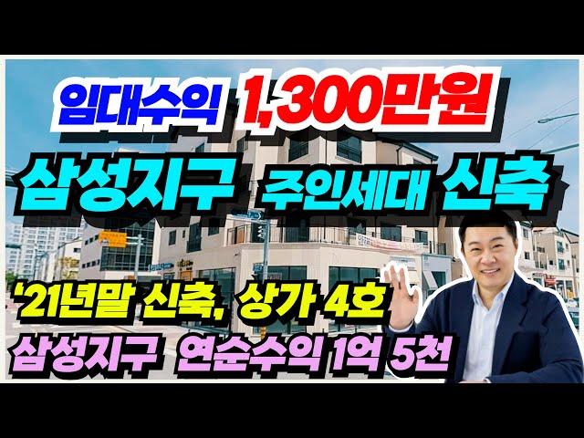 NO.486 천안 아산 상가주택 급매물  삼성지구 대장급 건물 임대수익 월 1,300만원 연 1억5천 초고수익 투자용 상가주택, 주인세대 쓰리룸위주 11세대