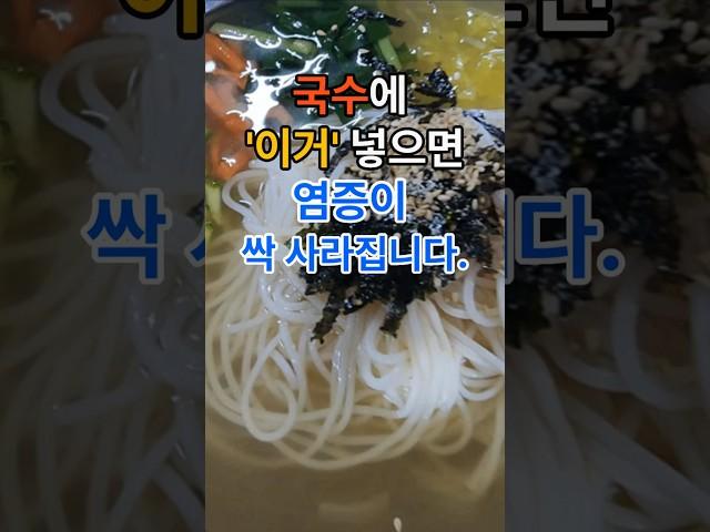 국수에 이거 넣으면 염증이 싹 사라집니다.#건강 #건강정보  #올바른정보