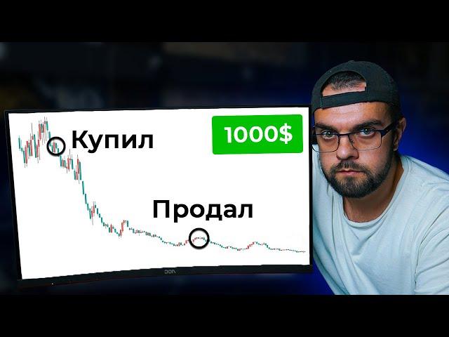 эта "ГЛУПАЯ" стратегия принесла мне первую 1000$