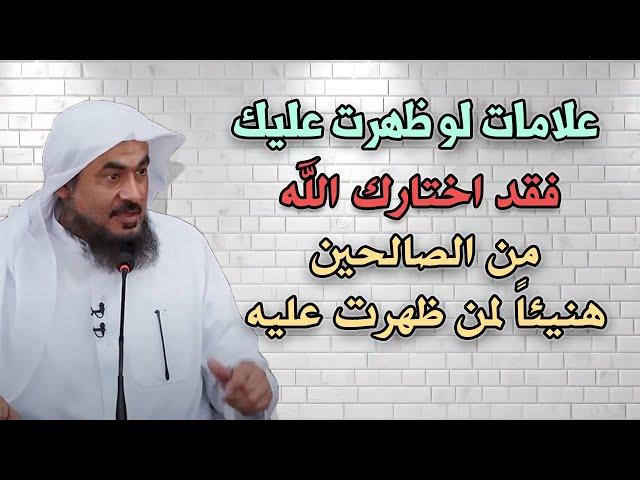 علامات لو ظهرت عليك فقد اختارك الله من الصالحين .. هنيئاً والله لمن ظهرت عليه- عبد الرحمن الباهلي