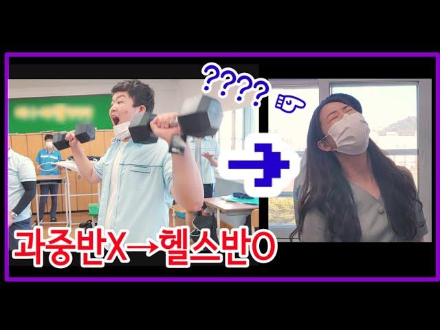 과학중점반을 헬스중점반으로 바꾸어 버릴때 담임쌤 반응 | TEACHER'S REACTION when changing SCIENCE CLASS TO HEALTH CLASS!