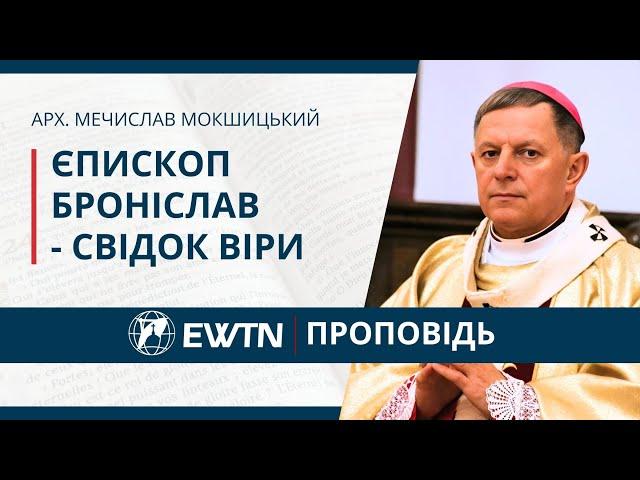 Єпископ Броніслав Бернацький - свідок віри. Проповідь архієпископа Мечислава Мокшицького