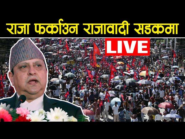 LIVE  राजा फर्काउन सडकमा उत्रिए राजावादी King Gyanendra shah | Rajabadi andolan live today
