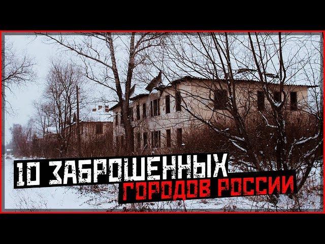 10 ЗАБРОШЕННЫХ ГОРОДОВ РОССИИ(БЕЗ ЧЕРНОБЫЛЯ)