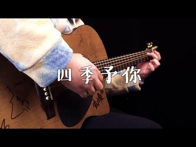 【Fingerstyle】程响-四季予你