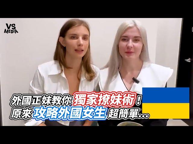 外國正妹教你獨家撩妹術！原來攻略外國女生超簡單   ｜VS MEDIAｘ @_tatiana_lin