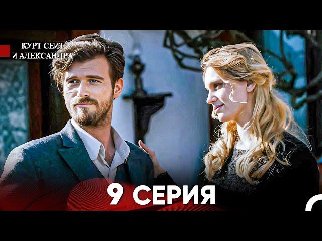 Курт Сеит и Александра 9 Серия (Русский Дубляж) FULL HD