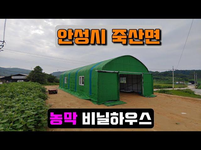 농막 비닐하우스시공 (안성시 죽산면) farmer's hut vinyl house안성시 죽산면