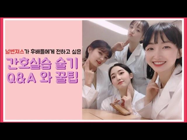 [2019 서울여자간호대학교 전문대학 혁신지원사업] 교육혁신 - 기초학습 온라인 컨텐츠 제작 '위튜버'