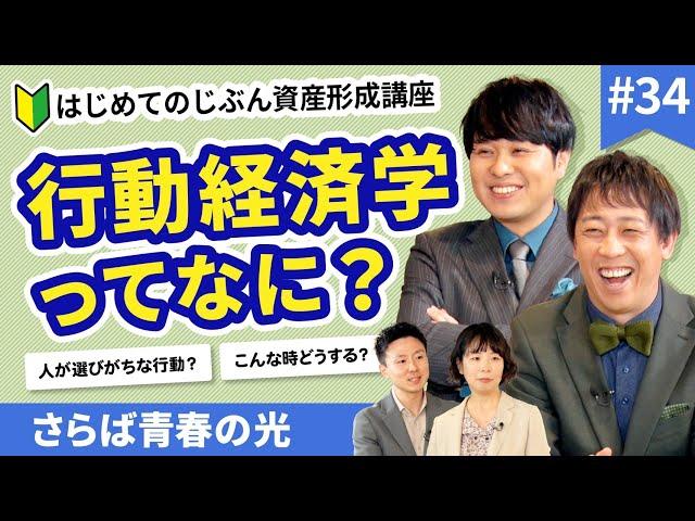 “感情”が投資を狂わせる!? 行動経済学で学ぶ投資の心理【じぶん資産形成講座#34】