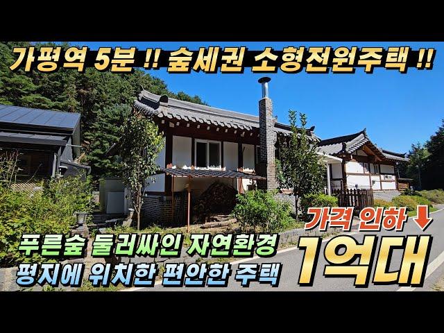 [NO.254] 가평역 5분!! 가평전원주택급매 대61평/건15평 숲세권 주말주택 세컨하우스추천#가평전원주택매매#가평소형전원주택#가평농가주택#가평농막주택#가평한옥전원주택#가평주택