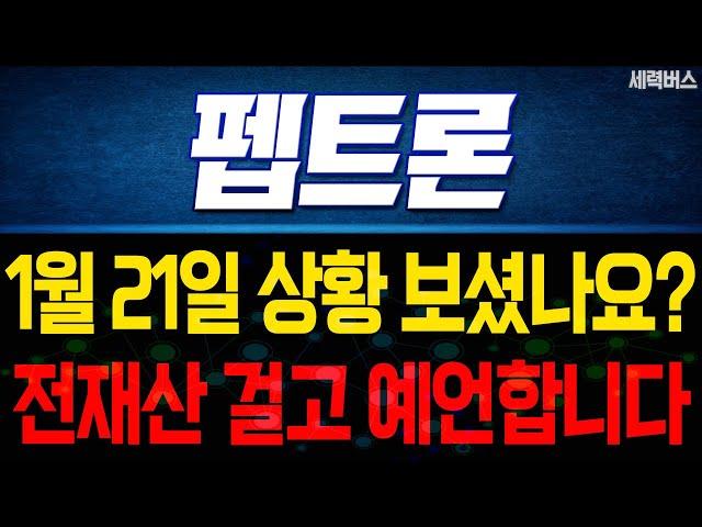 펩트론 주가 전망. 전재산 걸고, 세력 운전 방식 폭로합니다. "내일부터 차트 반드시 이렇게 나옵니다." 1월 21일 방송.