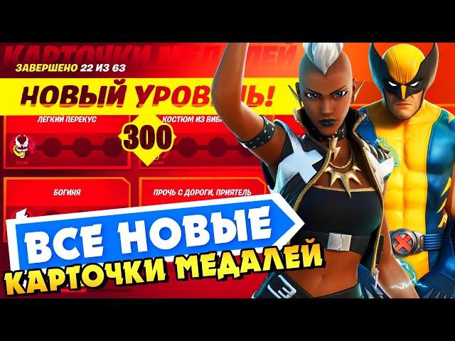 300 УРОВНЕЙ ▶ ВСЕ НОВЫЕ КАРТОЧКИ МЕДАЛЕЙ ▶ БЫСТРАЯ ПРОКАЧКА БОЕВОГО ПРОПУСКА 14 СЕЗОН ▶ ФОРТНАЙТ