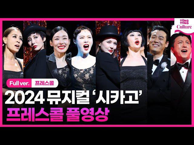 [풀영상] 2024 뮤지컬 '시카고' 프레스콜｜최정원·윤공주·정선아·아이비·민경아·티파니 영·박건형·최재림·김영주·김경선ㅣMusical 'CHICAGO' Presscall