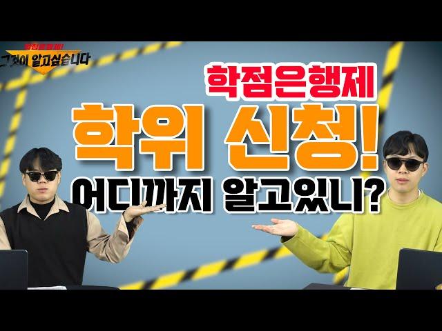 [학점은행제! 그것이 알고싶습니다] 학위 신청 방법!? 우리만 믿고 따라와~!