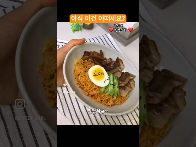 야식 땡길때, 간단하게 어떠세요 !? #야식 #야식메뉴