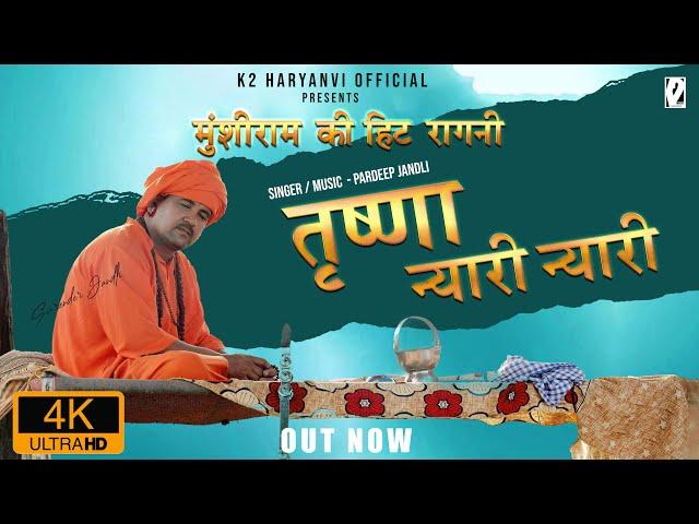 तृष्णा न्यारी न्यारी | Tarishna Nayari Nayari | Pardeep Jandli I Haryanvi Ragni 2021 | K2 Haryanvi